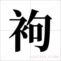 袧的筆順