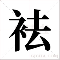 袪的筆順