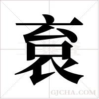 袬的筆順