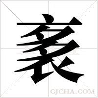袲的筆順