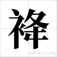 袶的筆順