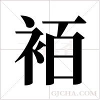 袹的筆順