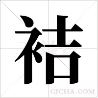 袺的筆順