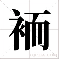 袻的筆順