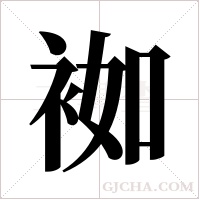 袽的筆順