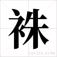 袾的筆順