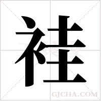袿的筆順