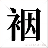 裀的筆順