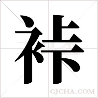 裃的筆順