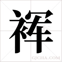 裈的筆順