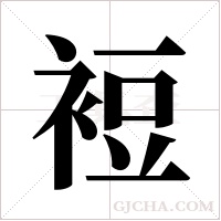 裋的筆順