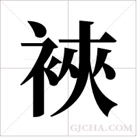 裌的筆順