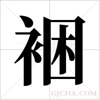 裍的筆順