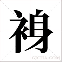 裑的筆順