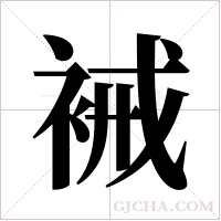 裓的筆順