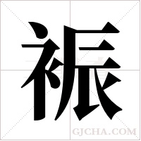 裖的筆順