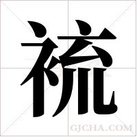 裗的筆順