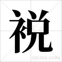 裞的筆順