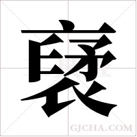 裦的筆順