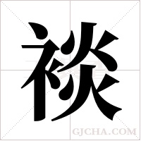 裧的筆順