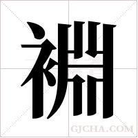 裫的筆順