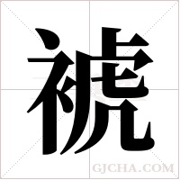 裭的筆順