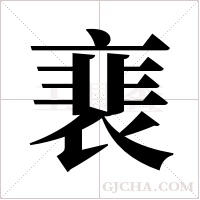 裵的筆順