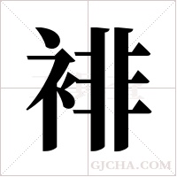 裶的筆順