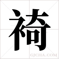 裿的筆順
