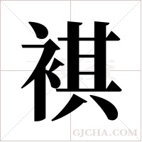 褀的筆順