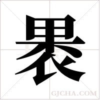 褁的筆順