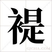 褆的筆順