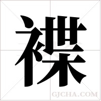 褋的筆順