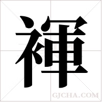 褌的筆順