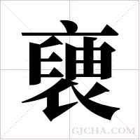 褏的筆順