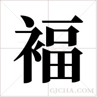 褔的筆順