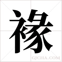褖的筆順