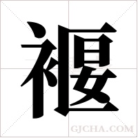 褗的筆順