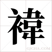 褘的筆順