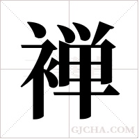 褝的筆順