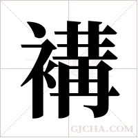 褠的筆順