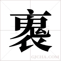 褢的筆順