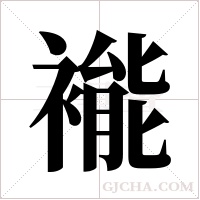褦?shù)墓P順