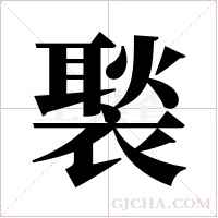 褧的筆順