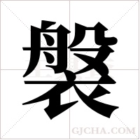 褩的筆順