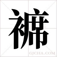 褯的筆順