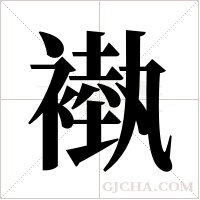 褹的筆順