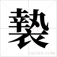 褺的筆順