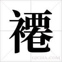 褼的筆順