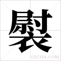 褽的筆順